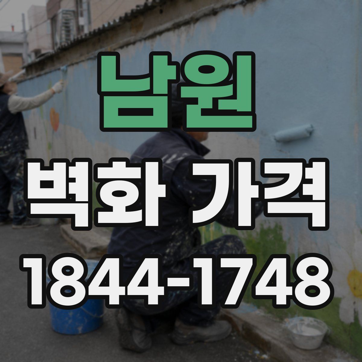 남원 벽화 가격