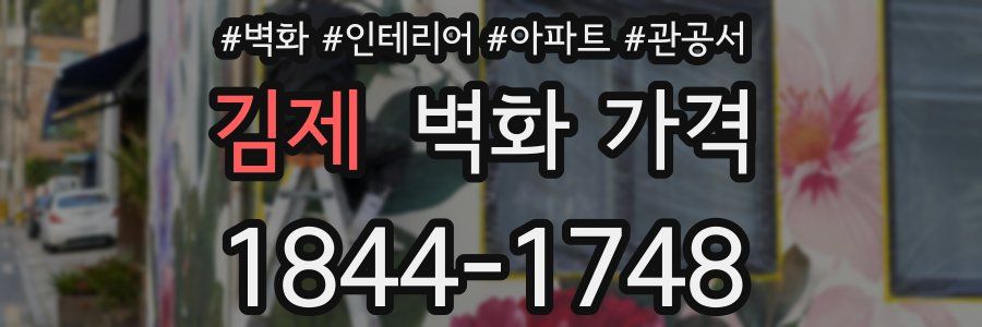 김제 벽화 가격
