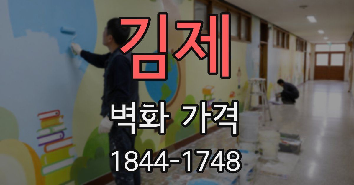 김제 벽화 가격