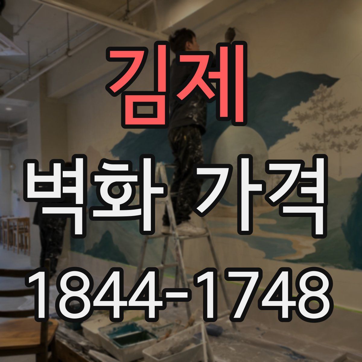 김제 벽화 가격