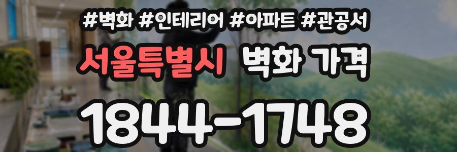 서울특별시 벽화 가격