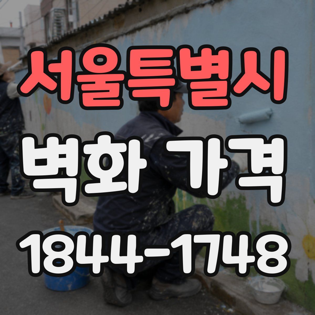 서울특별시 벽화 가격