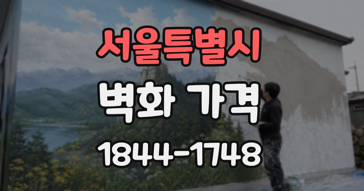 서울특별시 벽화 가격