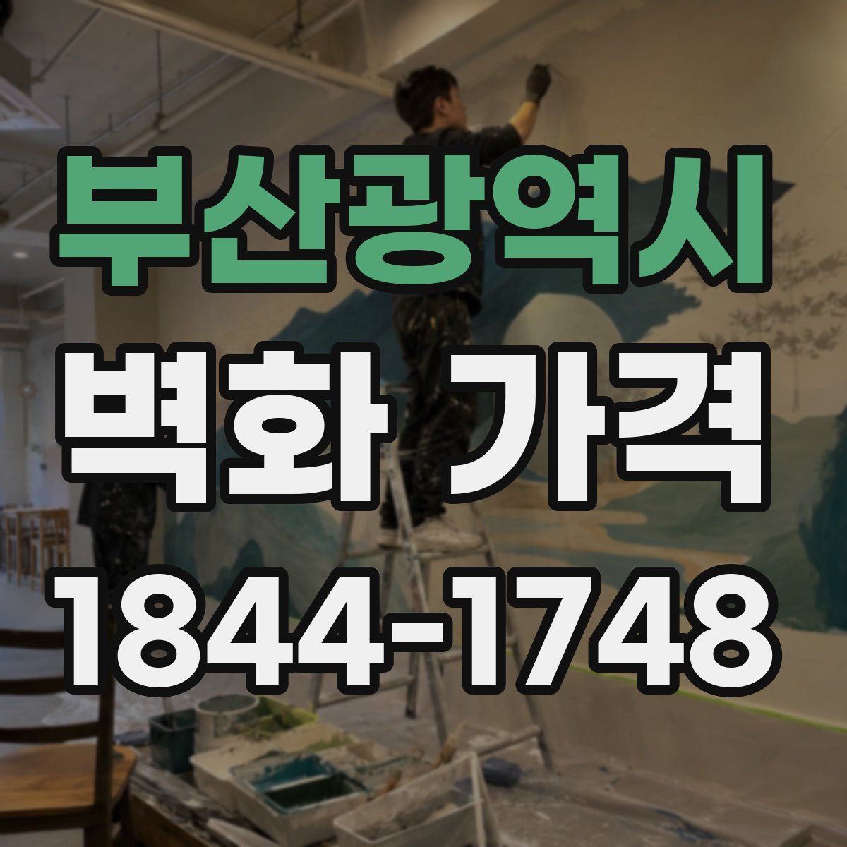 부산광역시 벽화 가격