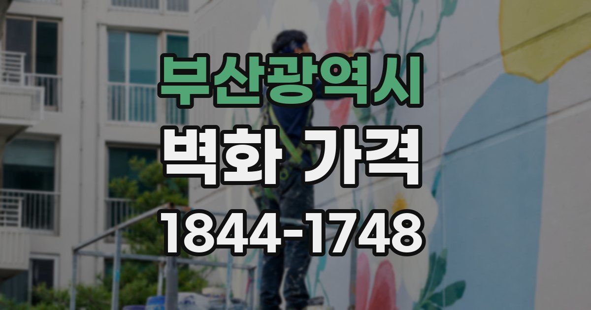 부산광역시 벽화 가격