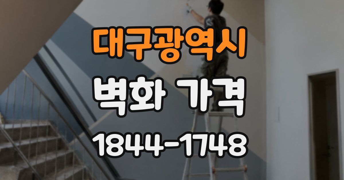 대구광역시 벽화 가격