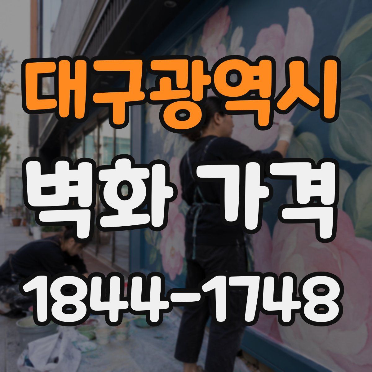 대구광역시 벽화 가격