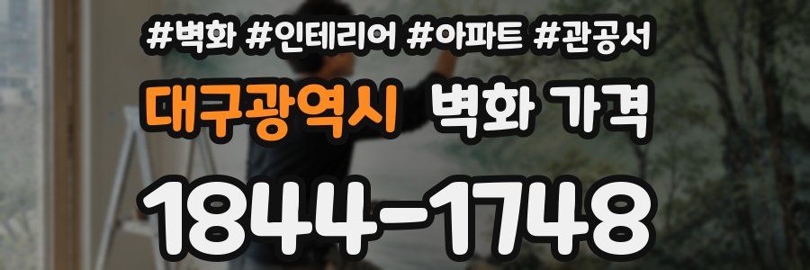 대구광역시 벽화 가격