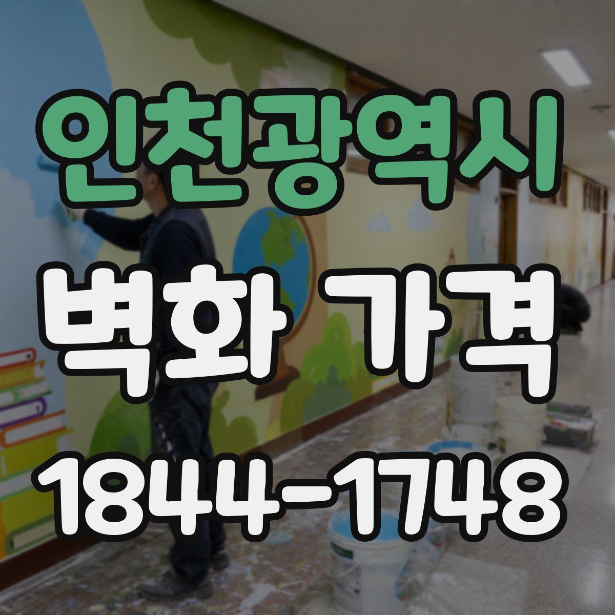 인천광역시 벽화 가격