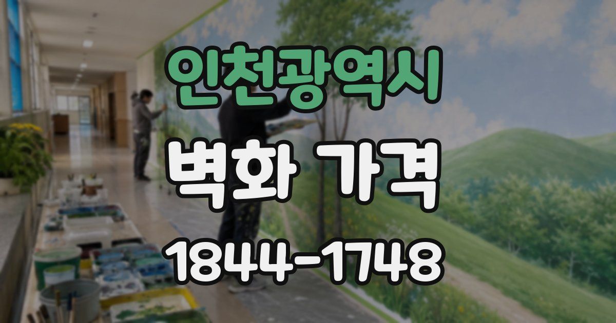 인천광역시 벽화 가격
