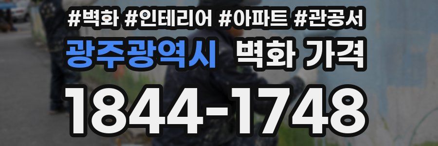광주광역시 벽화 가격