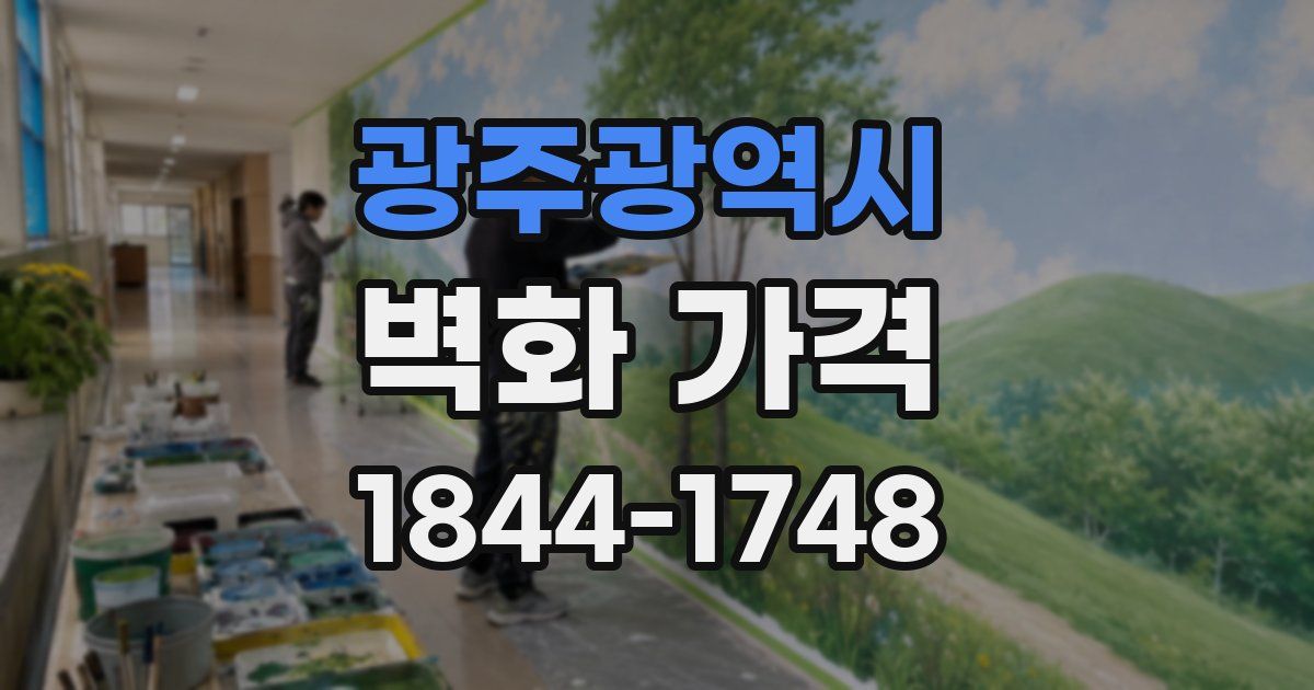 광주광역시 벽화 가격