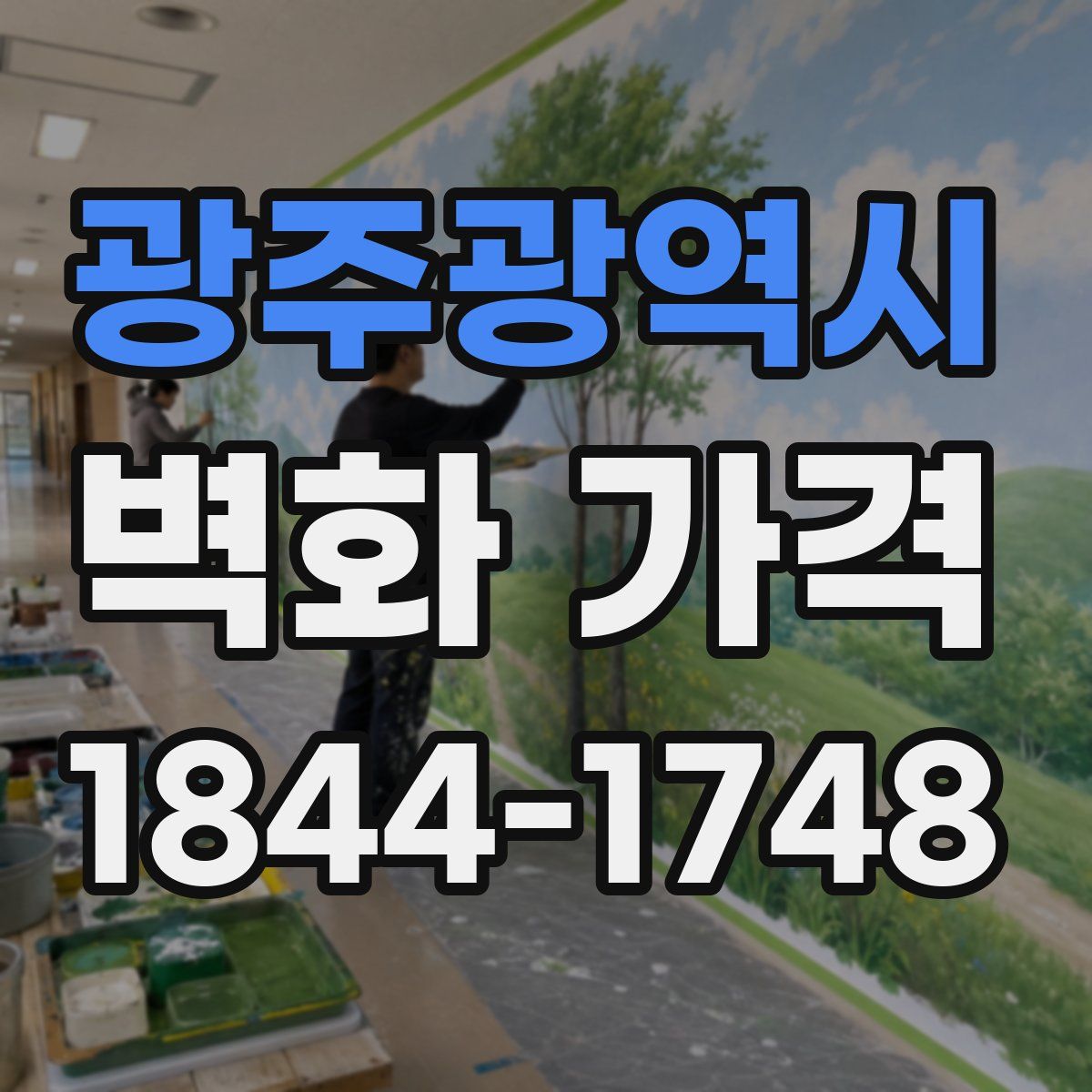 광주광역시 벽화 가격