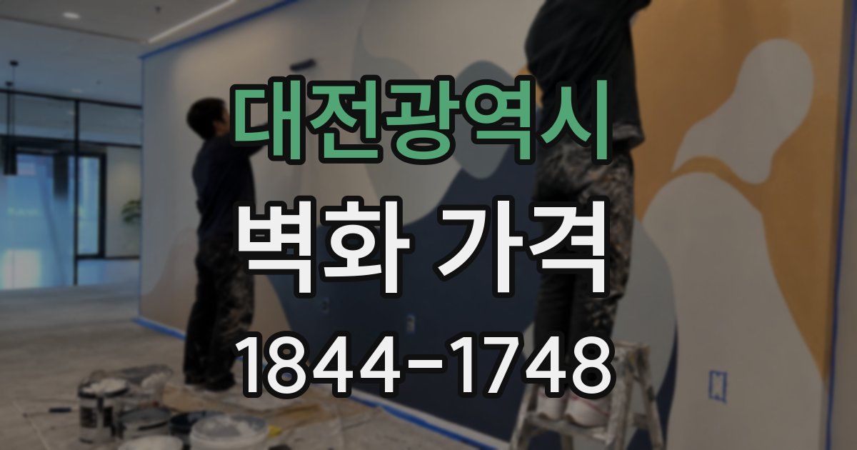 대전광역시 벽화 가격