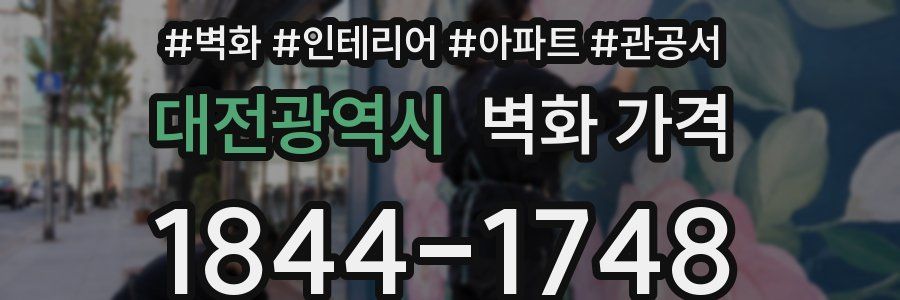 대전광역시 벽화 가격