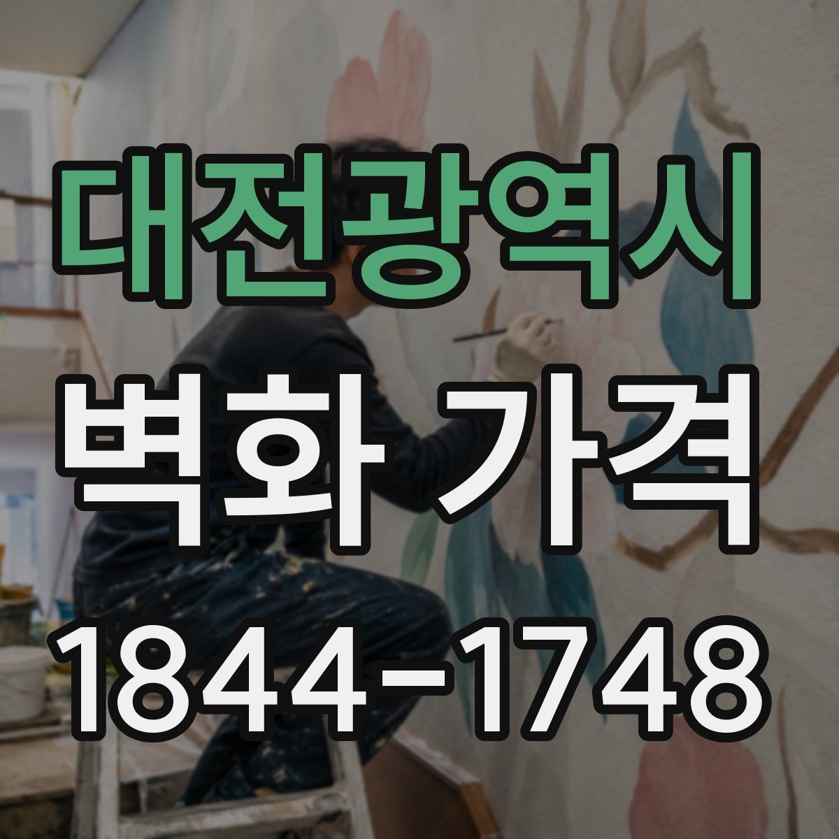 대전광역시 벽화 가격