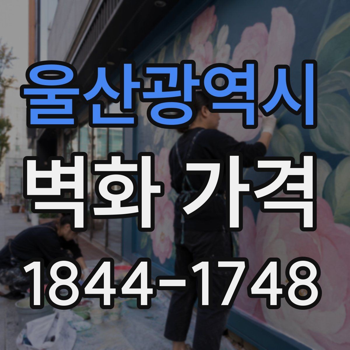 울산광역시 벽화 가격 실내 카페 벽면 사례로 보는 핵심 항목