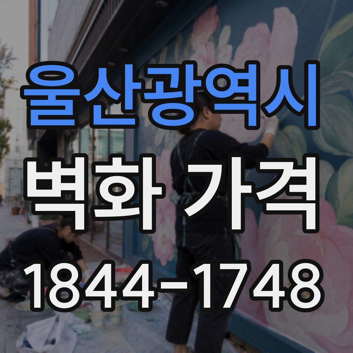 울산광역시 벽화 가격