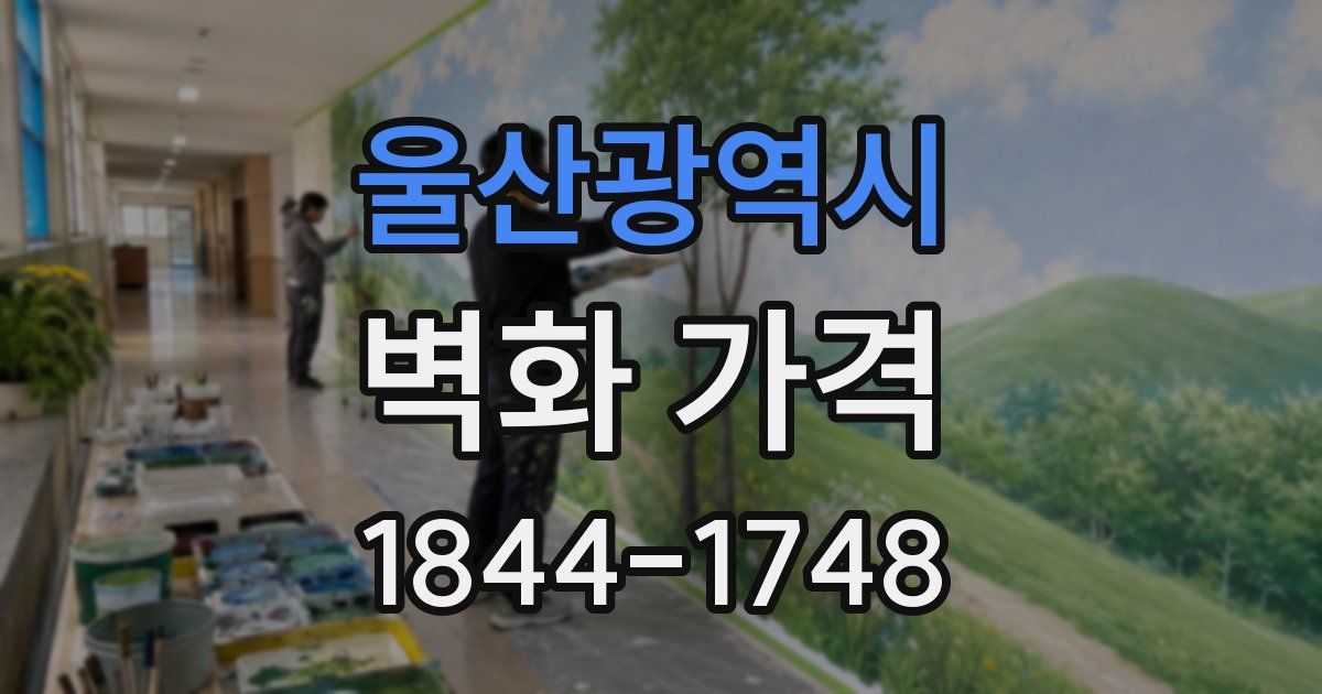 울산광역시 벽화 가격
