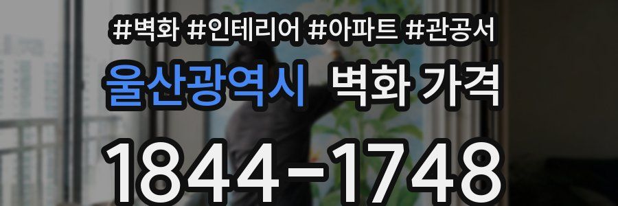 울산광역시 벽화 가격