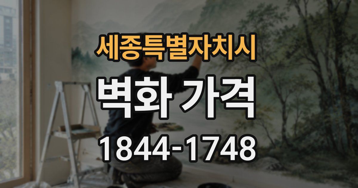 세종특별자치시 벽화 가격