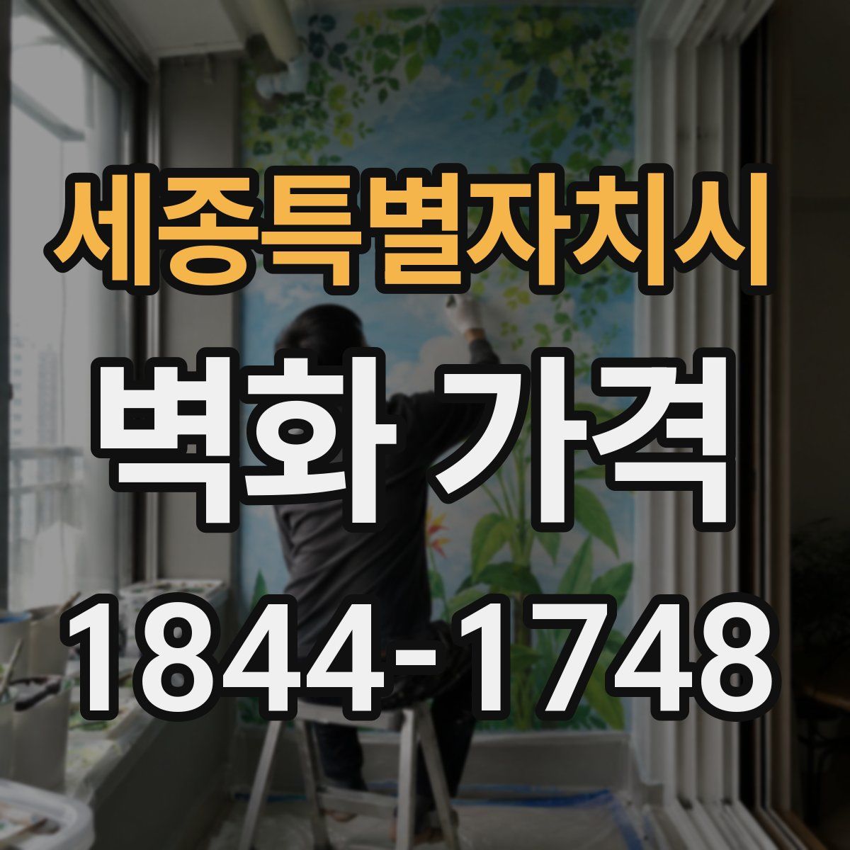 세종특별자치시 벽화 가격