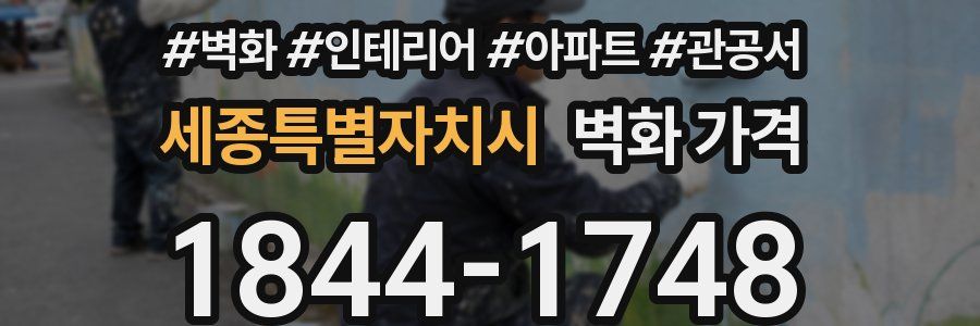세종특별자치시 벽화 가격