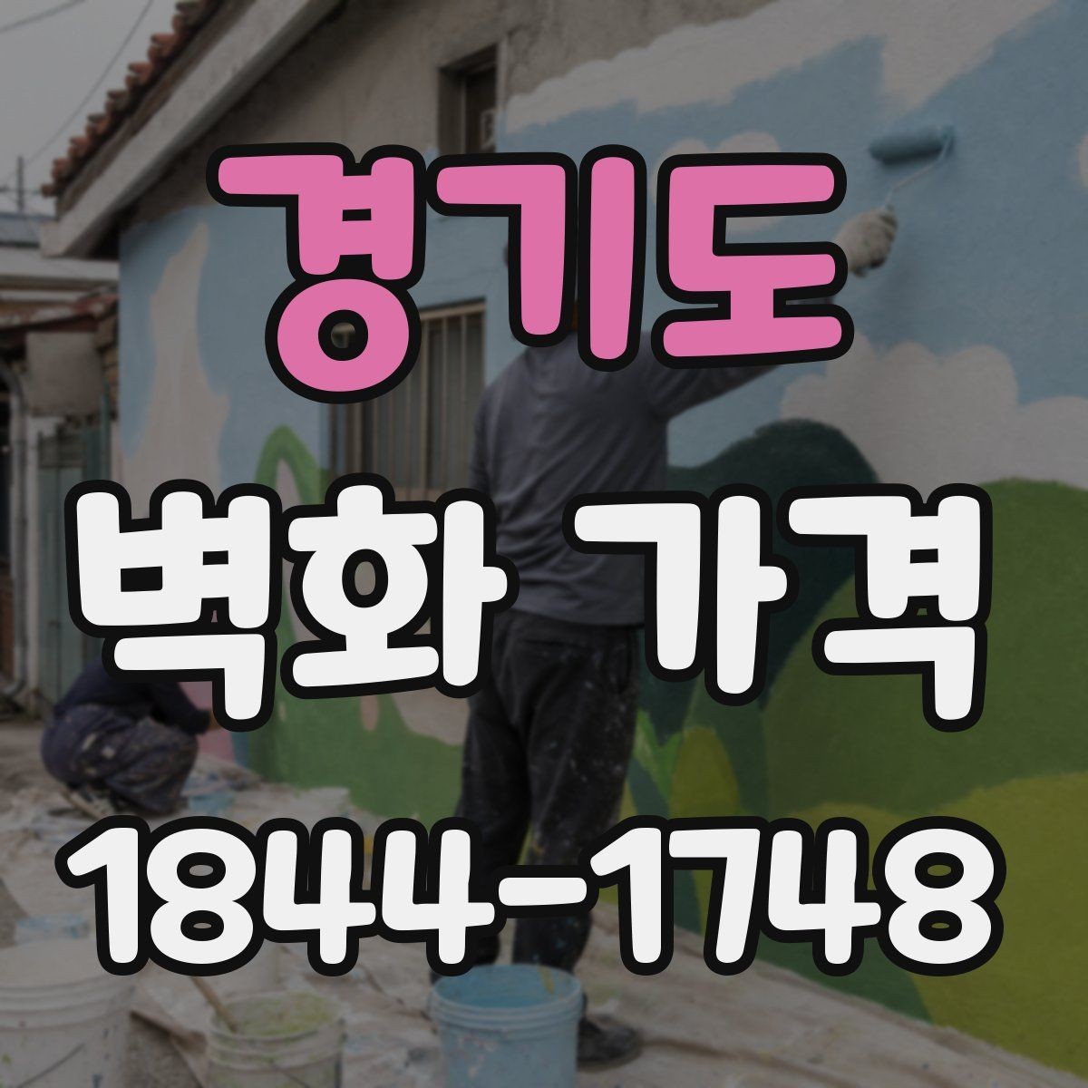 경기도 벽화 가격 도안 수정 횟수가 많을 때의 영향