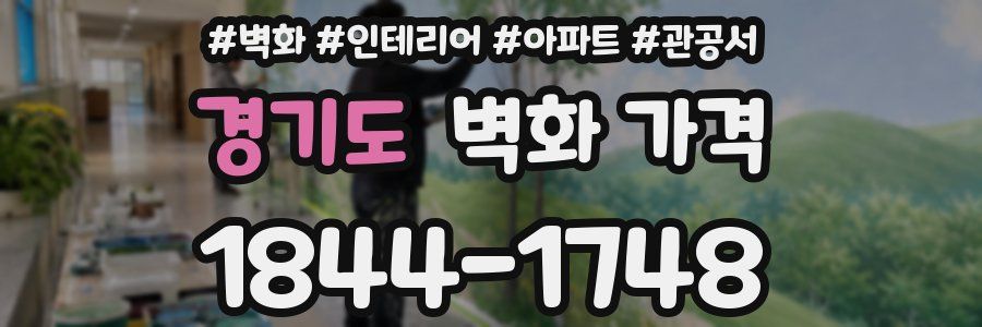 경기도 벽화 가격