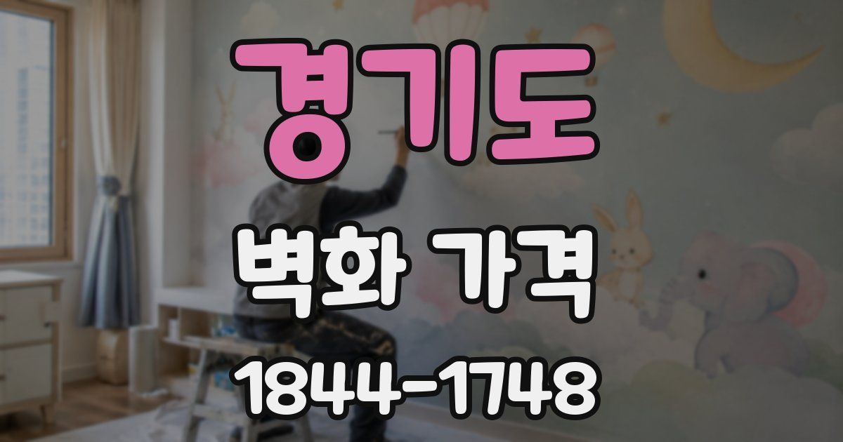 경기도 벽화 가격