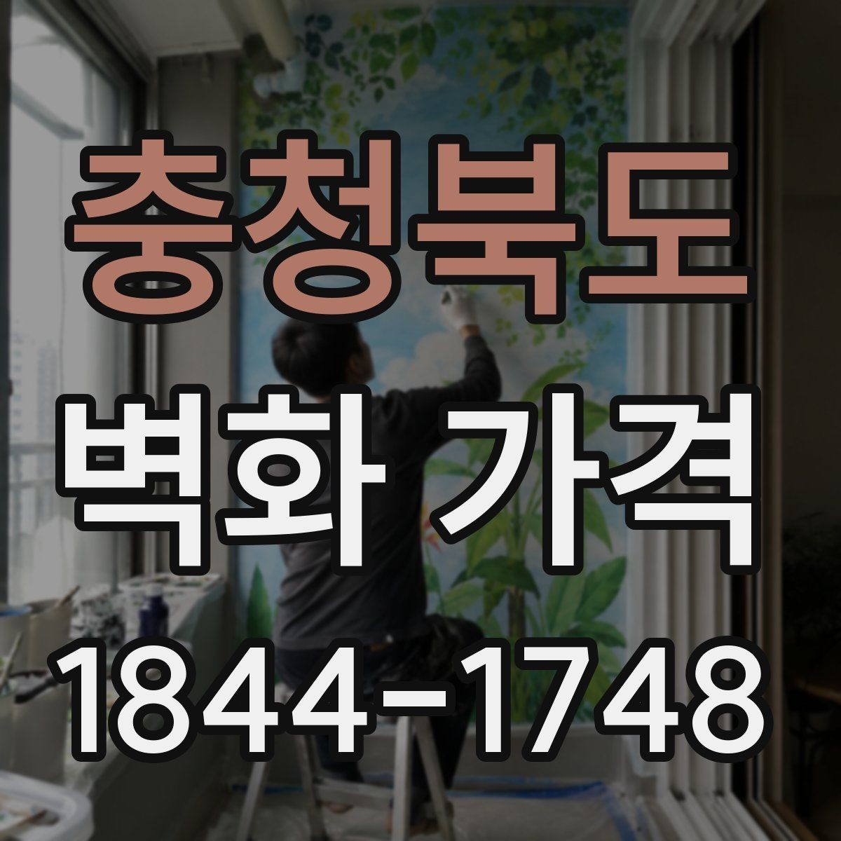 충청북도 벽화 가격 견적서에서 먼저 확인할 항목