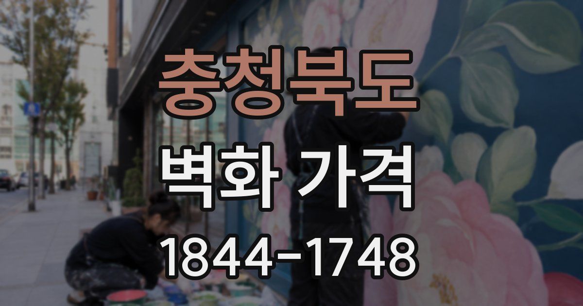 충청북도 벽화 가격