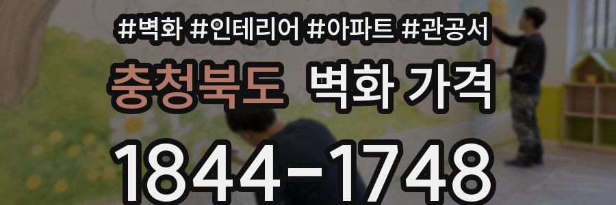 충청북도 벽화 가격
