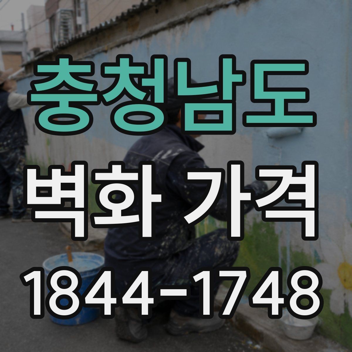 충청남도 벽화 가격 상업공간 분위기에 맞춘 책정 기준