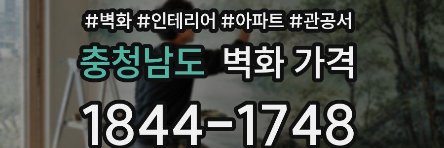 충청남도 벽화 가격