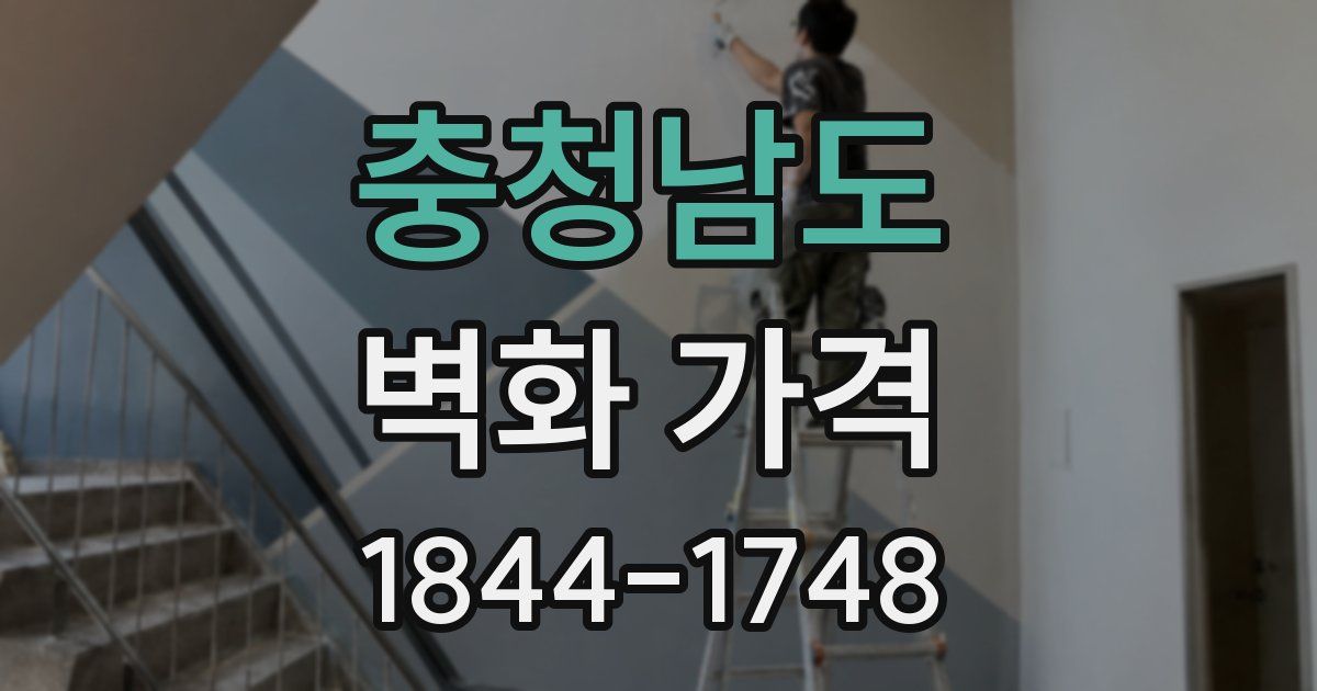 충청남도 벽화 가격
