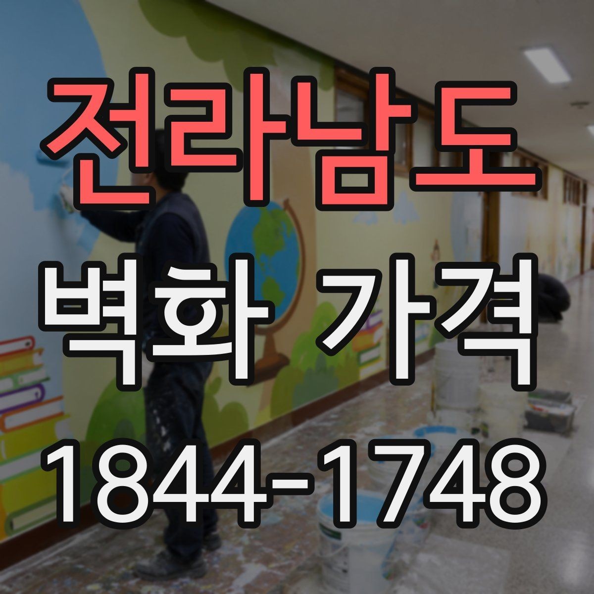 전라남도 벽화 가격 견적 비교 전 확인해야 할 조건