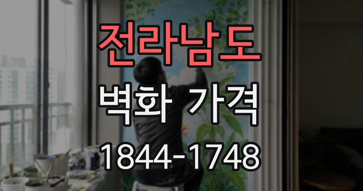 전라남도 벽화 가격