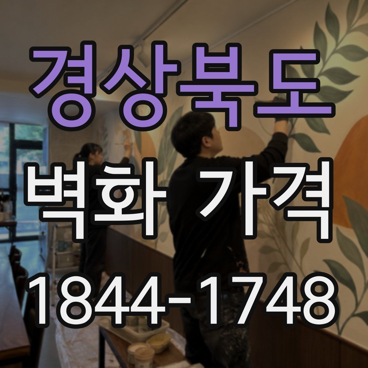 경상북도 벽화 가격 실내 카페 벽면 사례로 보는 견적 포인트