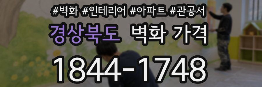 경상북도 벽화 가격
