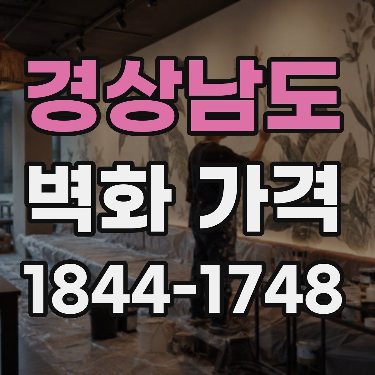 경상남도 벽화 가격 재도장 벽면 위 시공 시 살펴볼 변수