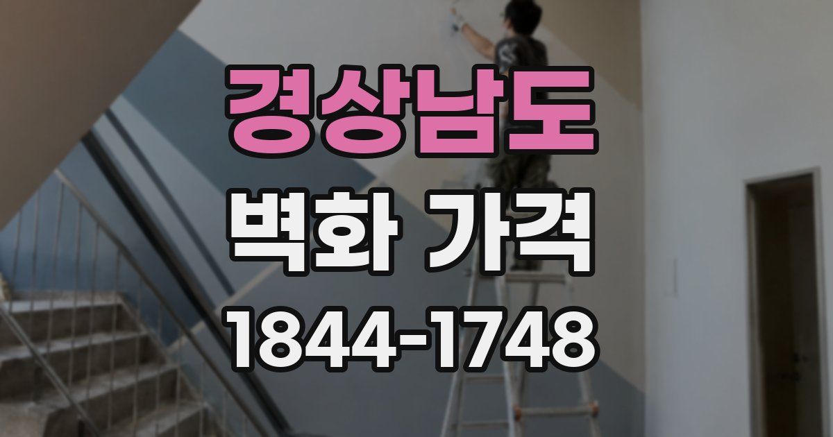 경상남도 벽화 가격