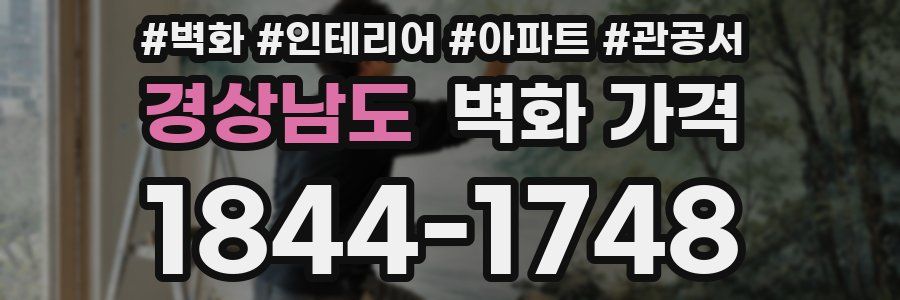 경상남도 벽화 가격