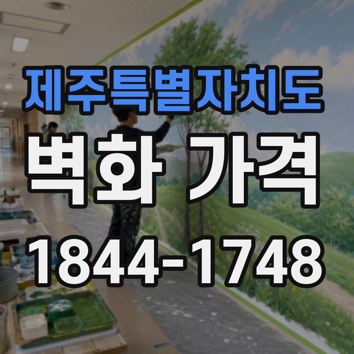 제주특별자치도 벽화 가격 상업시설 벽면 연출 예산을 세울 때 체크할 점