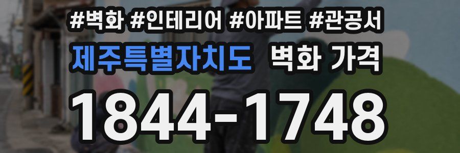 제주특별자치도 벽화 가격