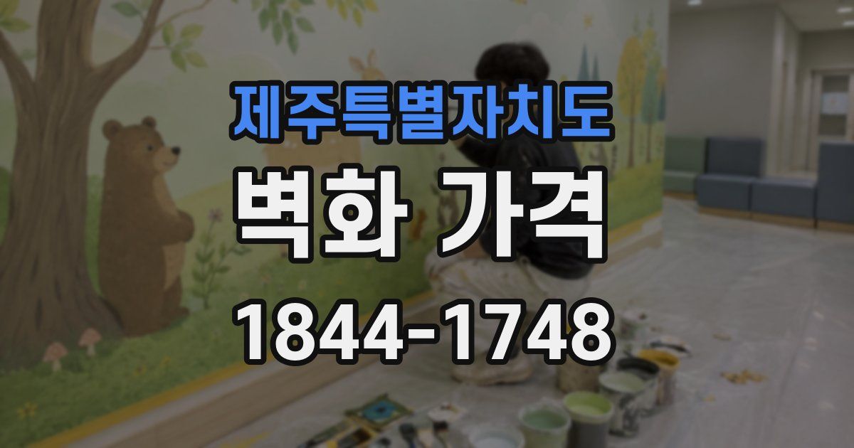 제주특별자치도 벽화 가격