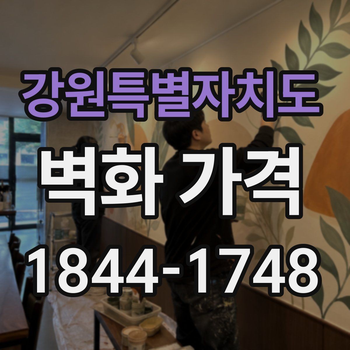 강원특별자치도 벽화 가격 상업용과 주거용은 무엇이 다른가