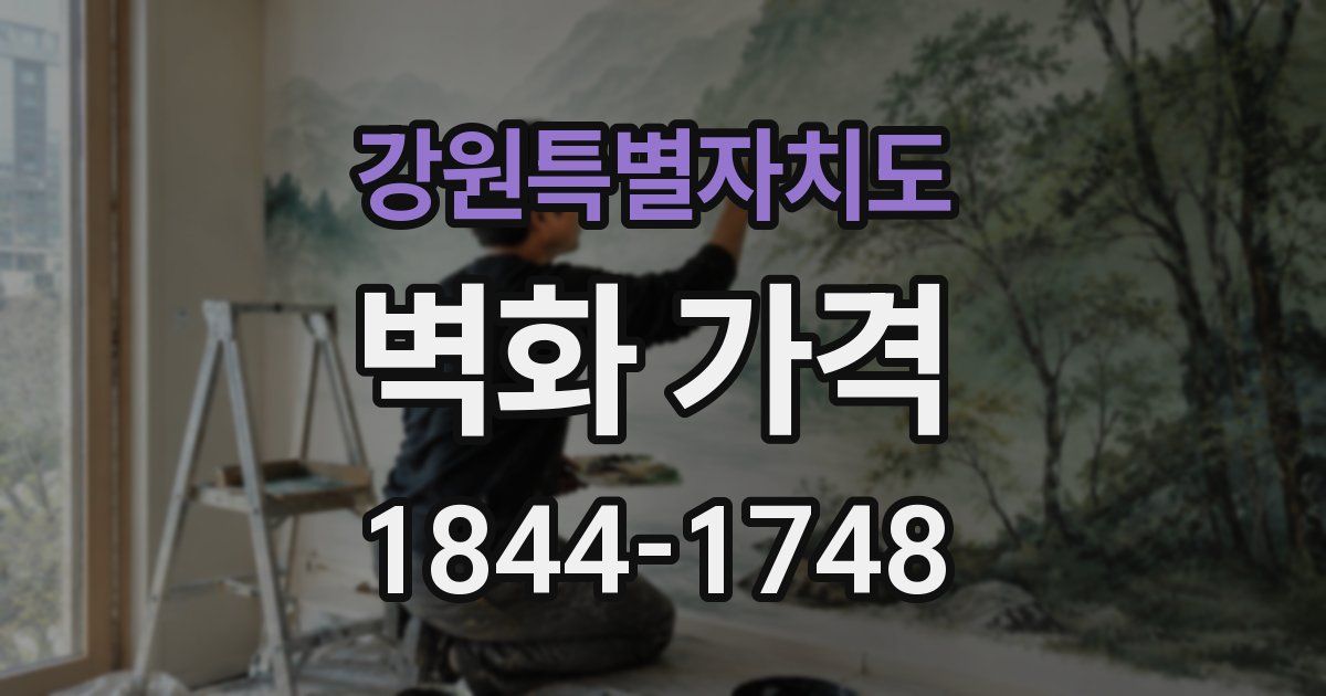 강원특별자치도 벽화 가격