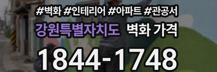 강원특별자치도 벽화 가격