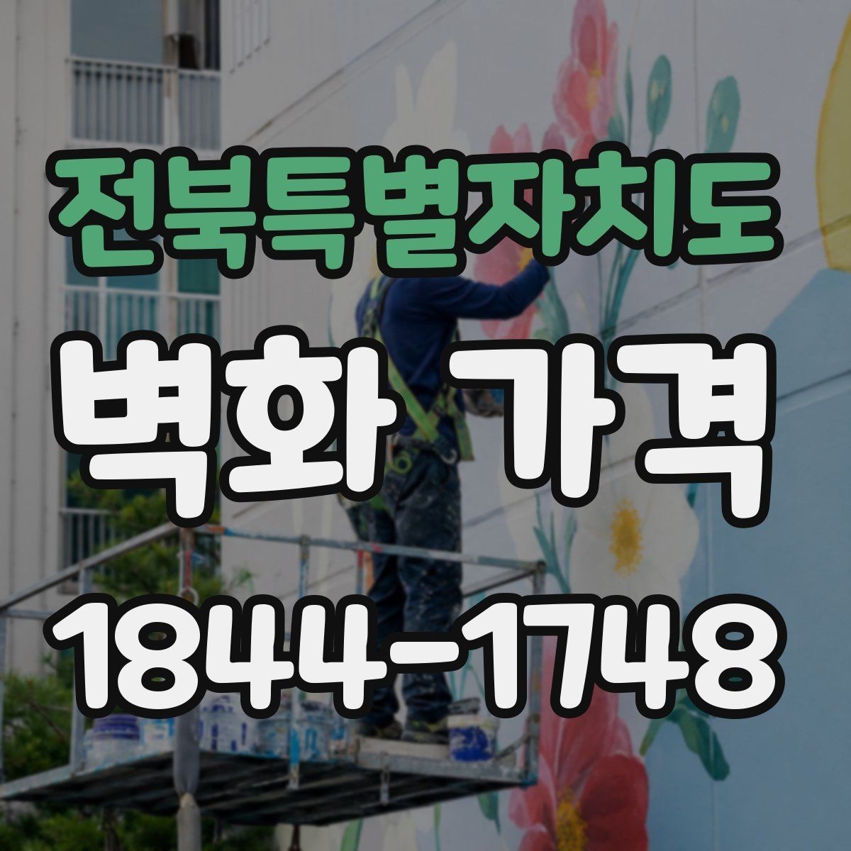 전북특별자치도 벽화 가격 실내외 재료 선택에 따라 달라지는 비용